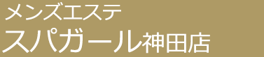 メンズエステ「スパガール」